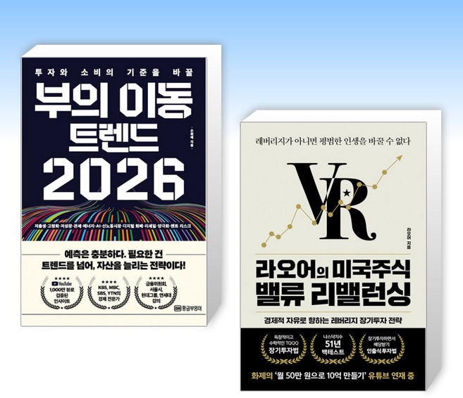 (525 세트) 부의 이동 트렌드 2026 + 라오어의 미국주식 밸류 리밸런싱 (전2권)