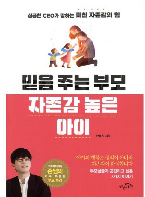 믿음 주는 부모 자존감 높은 아이:성공한 CEO가 말하는 미친 자존감의 힘, 시크릿하우스