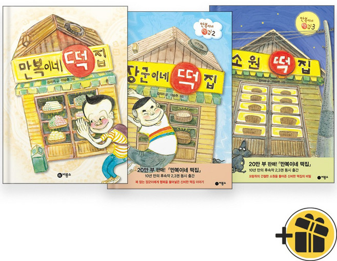 만복이네 떡집+장군이네 떡집+소원 떡집 세트 (전3권)
