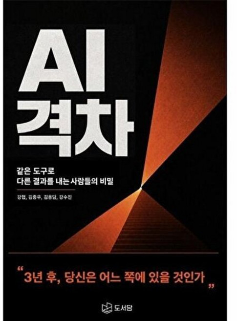 AI 격차 - 같은 도구로 다른 결과를 내는 사람들의 비밀, 도서담, 강협 외공저