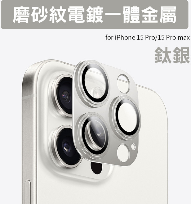 鈦合金鏡頭貼 磨砂紋 3D合金滿版鏡頭貼 iPhone 17 16 15 Pro Max 鏡頭保護貼, i15 Pro／15Pro Max 鈦銀, 1個