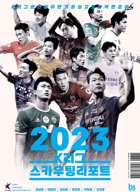 K리그 스카우팅리포트(2023):K리그 관전을 위한 가장 쉽고도 완벽한 준비, K리그 스카우팅리포트(2023), 김성원, 이원만, 김진회, 윤진만, 박찬준, 김가을.., 브레인스토어