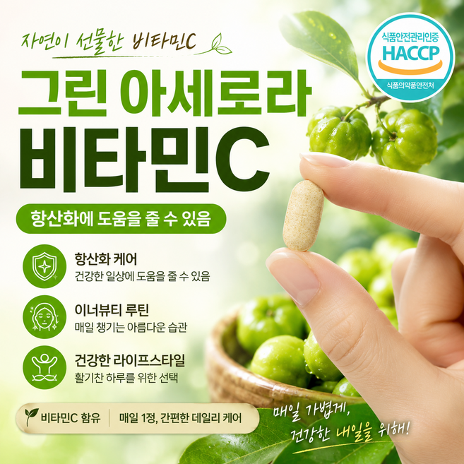 정품 항 그린 아세로라c 천연비타민c 산 식약청인증 화 밸런스 2달분, 1개, 60정
