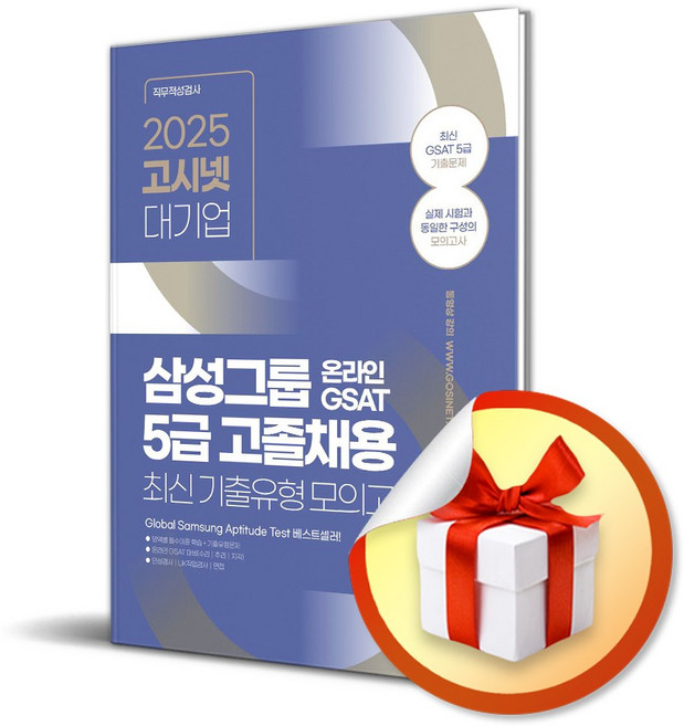 2025 고시넷 삼성그룹 온라인 GSAT 5급 고졸채용 최신 기출유형 모의고사 / 사은품증정