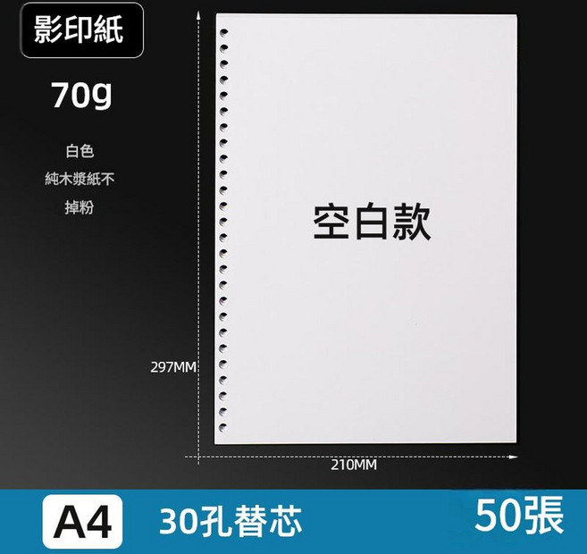 A4 70g 白色 30孔 影印紙 50張, A4空白款1本, 1個