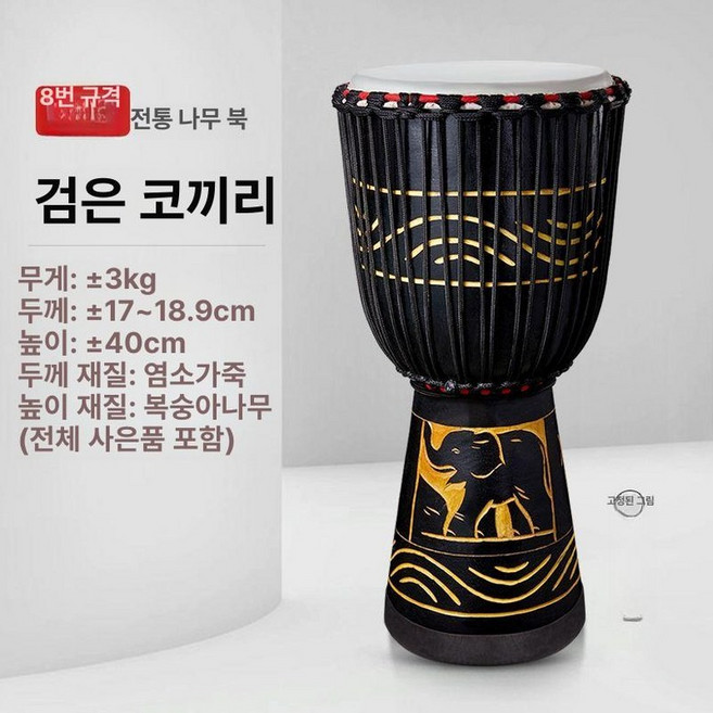 젬베 12인치 아프리카 잼배 공연 버스킹 퍼커션 잼베, 1개, 목재 드럼 8 블랙 대코끼리 B