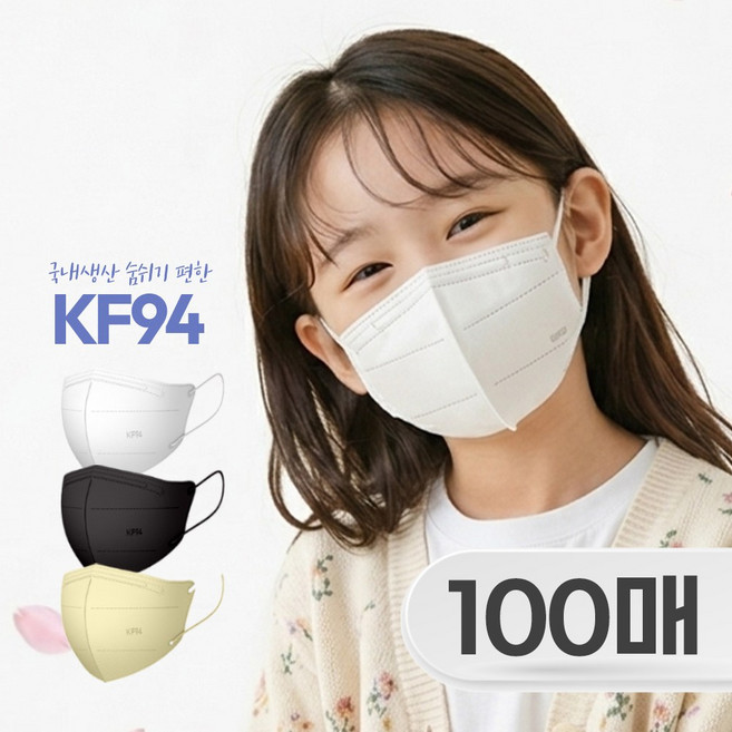 스마티 국내산 KF94 숨쉬기 편한 새부리형 마스크 소형 어린이용, 화이트, 1개, 100매
