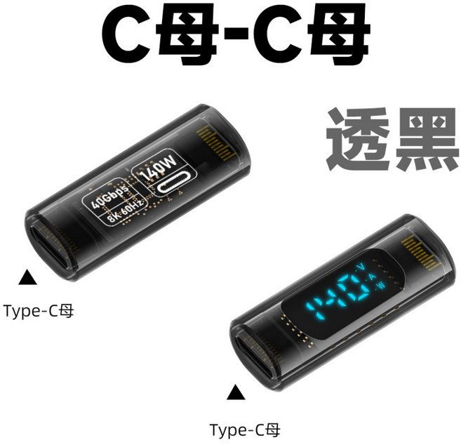 USB4 40G 140W 8K60Hz C公對C公/C母對C母 顯示連接頭, 1個, C母-C母 透黑