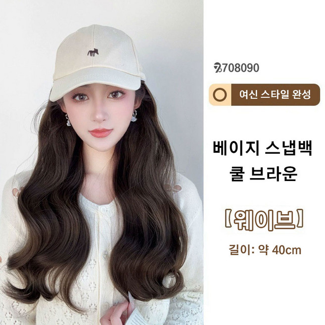 708090 웨이브 붙임머리 스냅백 일체형 가발, 베이지 스냅백-쿨 브라운, 1개
