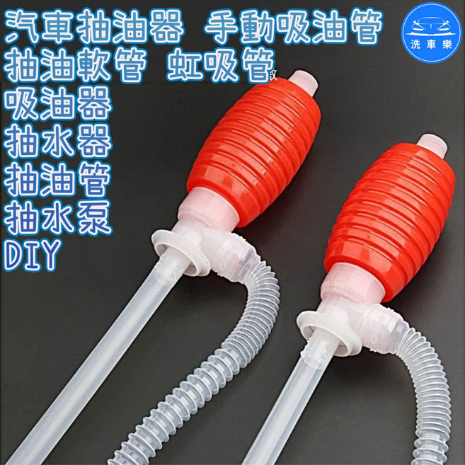 洗車樂 汽車抽油器 手動吸油管 軟管 虹吸管 DIY, 1個