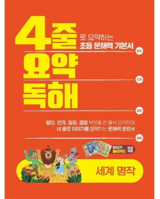 4줄 요약독해: 세계명작:4줄로 요약하는 초등 문해력 기본서, 초등 1학년, 이젠교육
