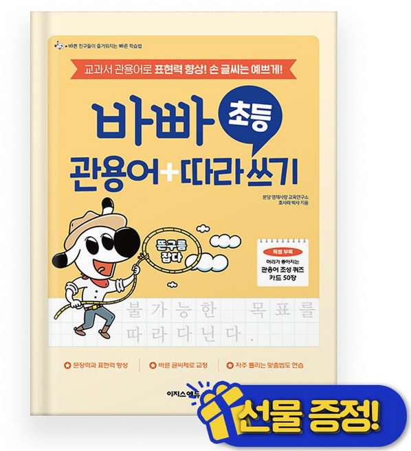 선물증정+2026 바빠 초등 관용어+따라쓰기