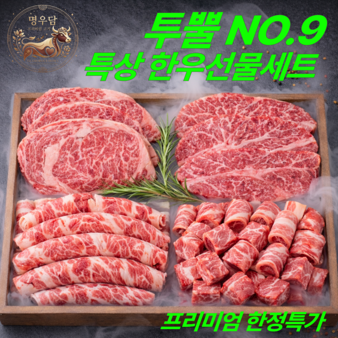 명우담 한우선물세트 1++(9) 마장동 NO.9 투뿔한우 최고급 명품 마블링 모듬세트 3호, 0.8세트