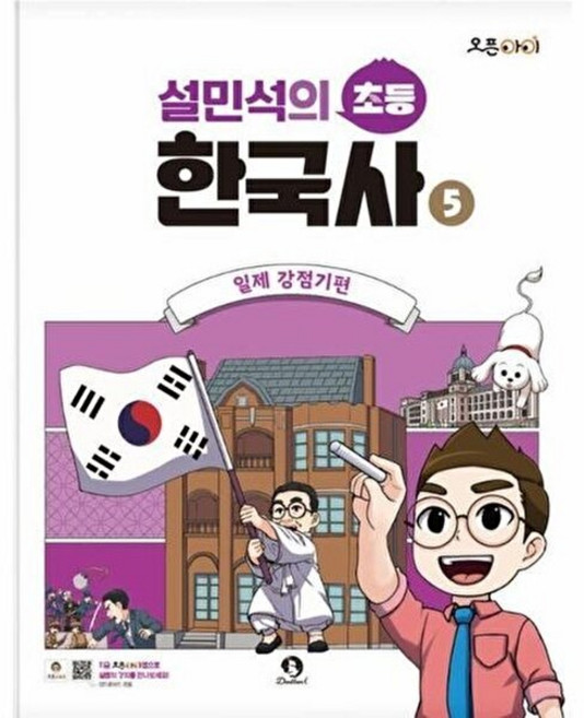 이노플리아 설민석의 초등 한국사 5 - 일제 강점기편, 단꿈아이, 9791193031391