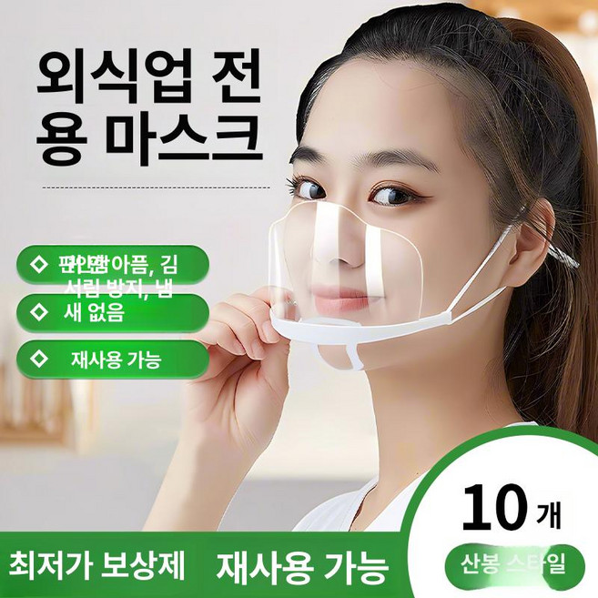 투명 플라스틱 마스크 식당 주방 서비스용 위생 비말 방지, 프리사이즈, 마운틴피크 10개 양면 김서림방지, 1개