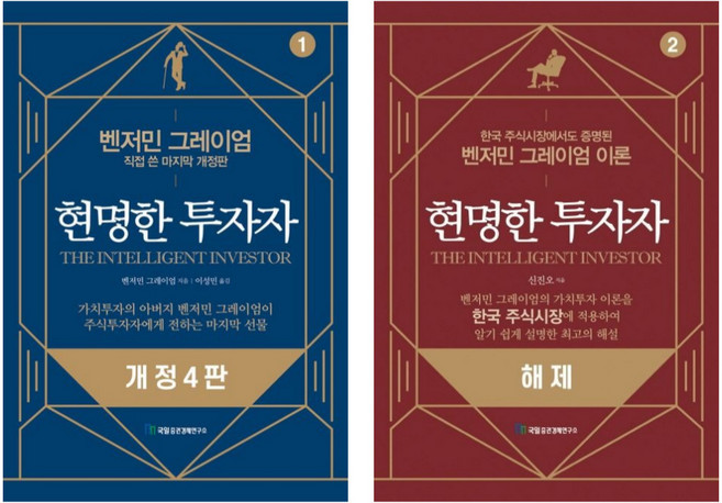 (전2권) 벤저민 그레이엄의 현명한 투자자 - 해제 포함
