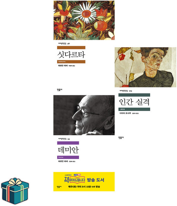 4위 - 싯다르타 + 데미안 + 인간실격 전3권 세트 (사은품증정) 민음사 세계문학전집 베스트셀러 헤르만헤세 디자이오