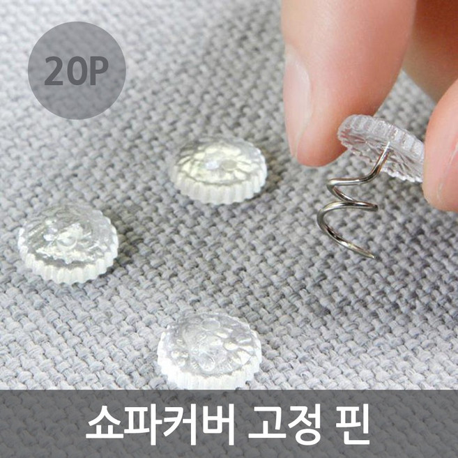 쇼파커버 고정 핀 침대시트 고정 핀 20P, 1세트