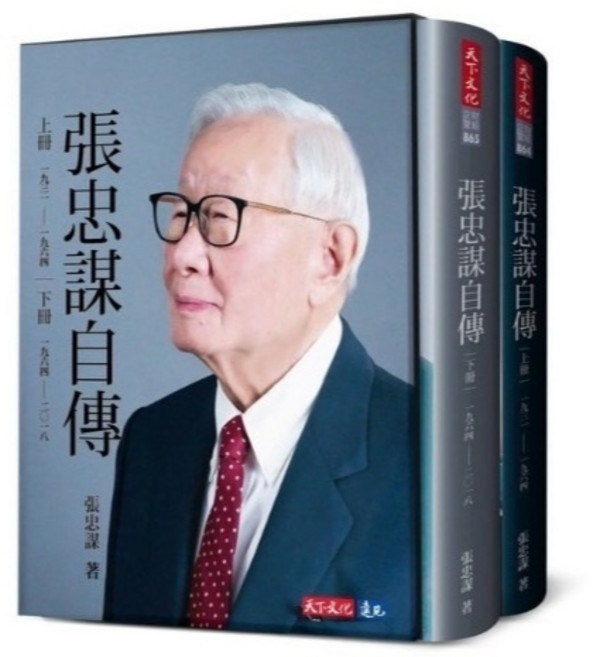 天下文化出版 張忠謀自傳全集（上下冊）