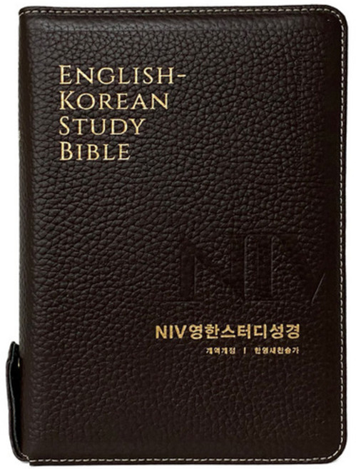 NIV영한스터디성경 한영새찬송가 (중합본 / 천연우피 / 다크브라운 / 지퍼 / 색인), 생명의말씀사