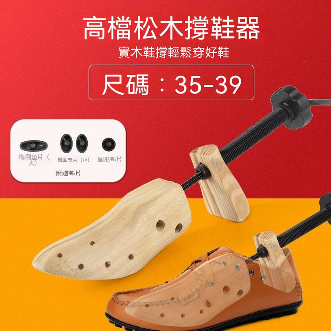 森柚 定型鞋撐 適用於 35-39 尺寸