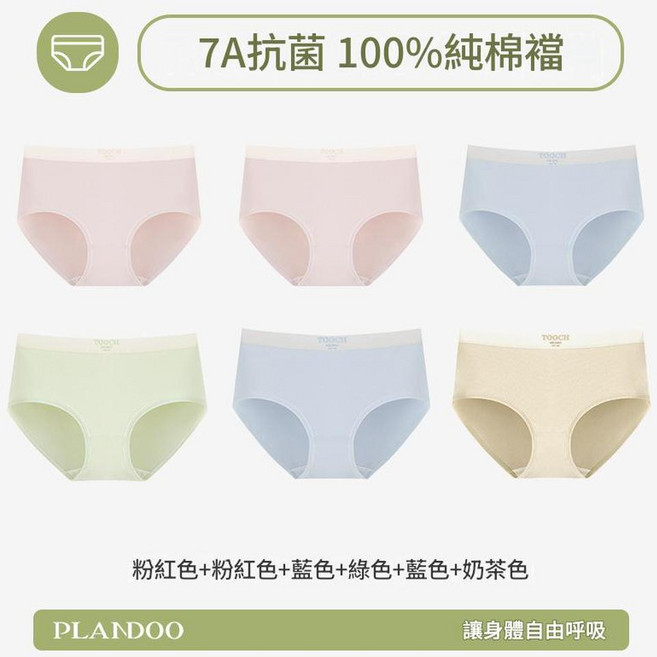 TOOCH MILANO 100%純棉抗菌內褲 中腰無痕三角褲