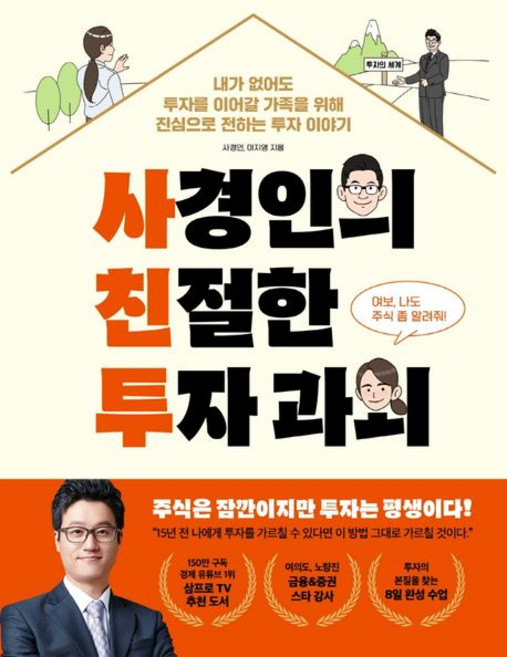 사경인 사경인의 친절한 투자 과외, 1개