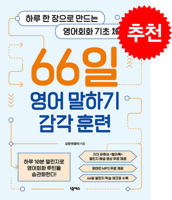 66일 영어 말하기 감각 훈련 + 쁘띠수첩 증정, 넥서스