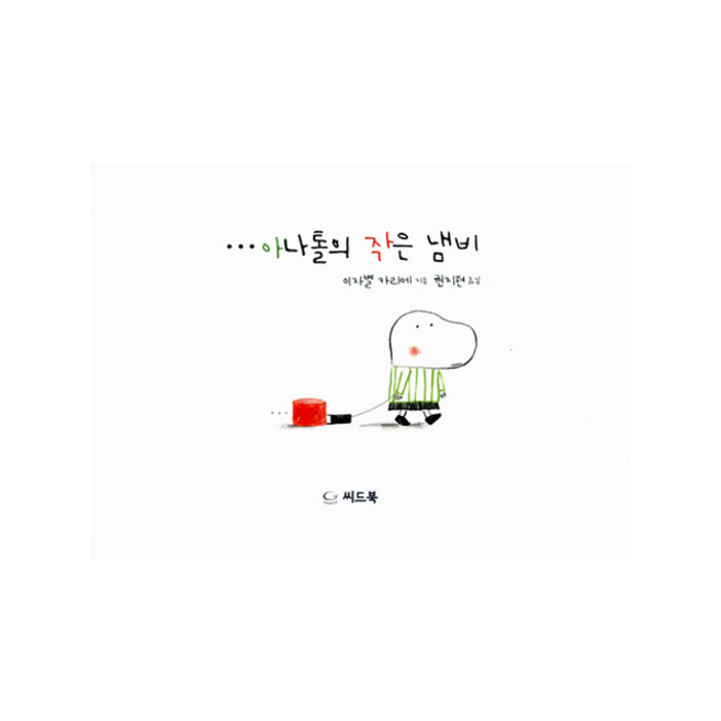 씨드북 0세부터 100세까지 한 세대가 같이 읽는 아름다운 그림책 (전6권) +미니수첩제공