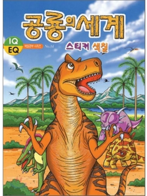 공룡의 세계 스티커 색칠, 아트미디어, 없음null