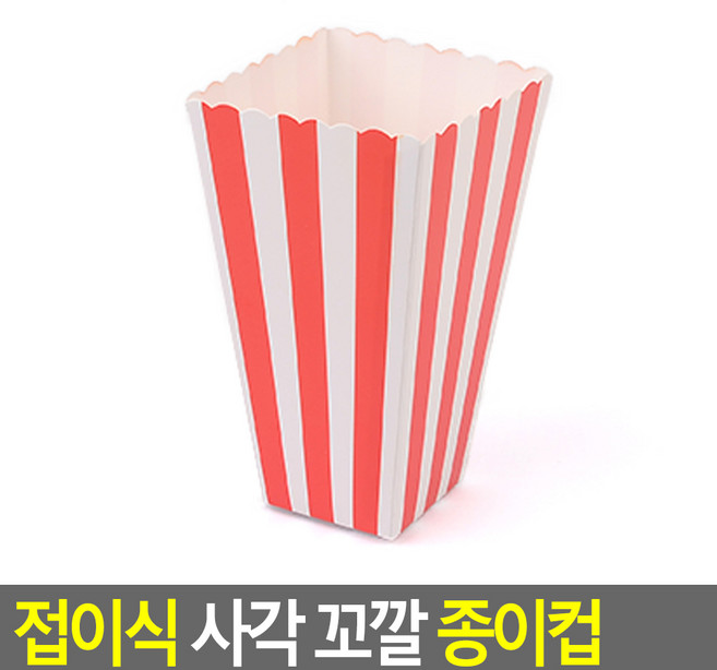 팝콘통 접이식 사각 땡땡이 사각형 휴대, 줄무늬