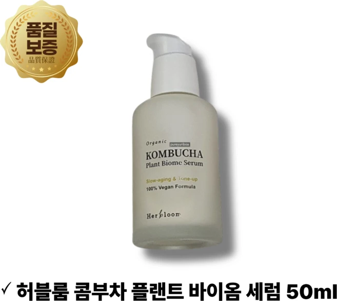 [빠른배송}허블룸 콤부차 플랜트 바이옴 세럼 // 속건조세럼 존부차세럼 비건화장품 허블룸 안티에이징세럼 콤부차세럼 안티에이징 속건조에센스 콤부차세럼 세럼추천 인기세럼, 50ml, 1개 - 쿠팡