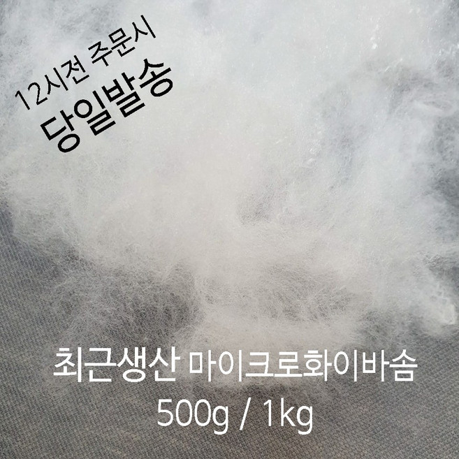 러브론 최근생산 마이크로화이바솜 1kg 500g, 1개