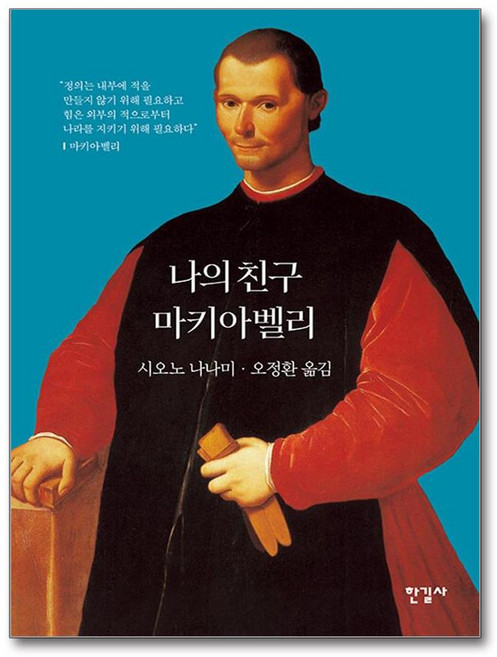 나의 친구 마키아벨리 (마스크제공), 한길사, 시오노 나나미 , 오정환