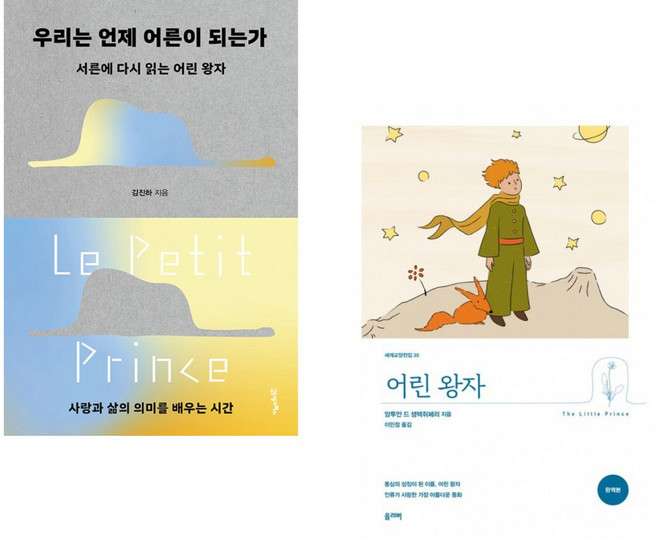 (김진하) 우리는 언제 어른이 되는가 + (앙투안 드 생텍쥐페리) 어린 왕자 (완역본) (전2권)