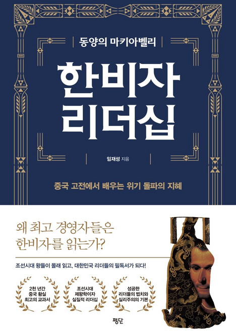 동양의 마키아벨리한비자 리더십:중국 고전에서 배우는 위기 돌파의 지혜, 평단, 임재성