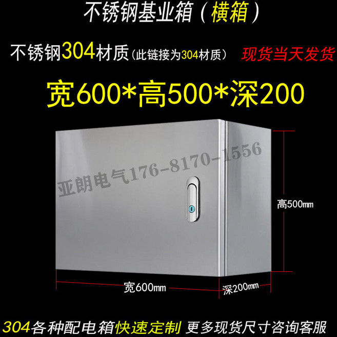 亞朗電氣 304不鏽鋼配電箱, 1個, （304）橫箱（寬600高500深200