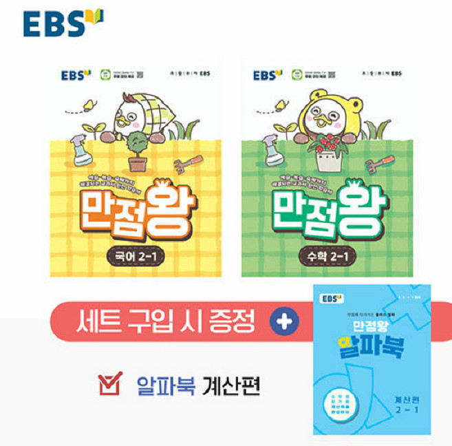 EBS 초등 기본서 만점왕 2-1 세트 - 전3권 (2026), 2학년, 국어