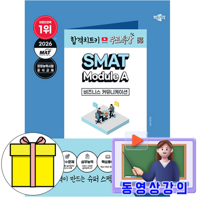 박문각 2026 무료특강 SMAT Module A 비즈니스 커뮤니케이션 책