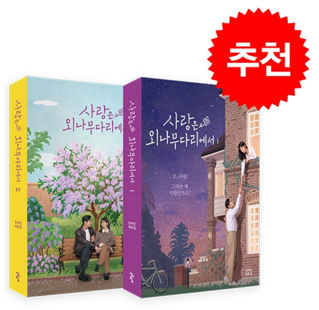 사랑은 외나무다리에서 대본집 세트 + 쁘띠수첩 증정, 청어람, 임예진