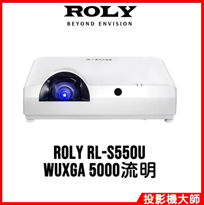 ROLY 樂麗 RL-S550U 高亮度雷射短焦投影機 (WUXGA/5000流明)