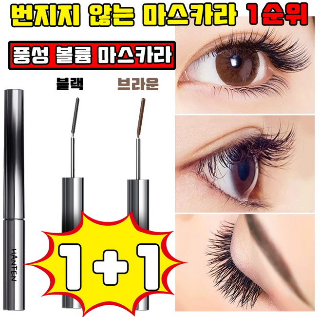 1+1 번지지 않는 마스카라 1순위 풍성 볼륨 마스카라 워터프루프 마스카라 눈썹 마스카라 작은 태양 길고 풍성한 마스카라 속눈썹 연장 롱앤컬 방수 HANFEN 사은품 랜덤 증정, 1개, 블랙+브라운