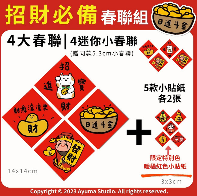 招財春聯組，4大春聯+4迷你春聯+5款小貼紙, 紅色