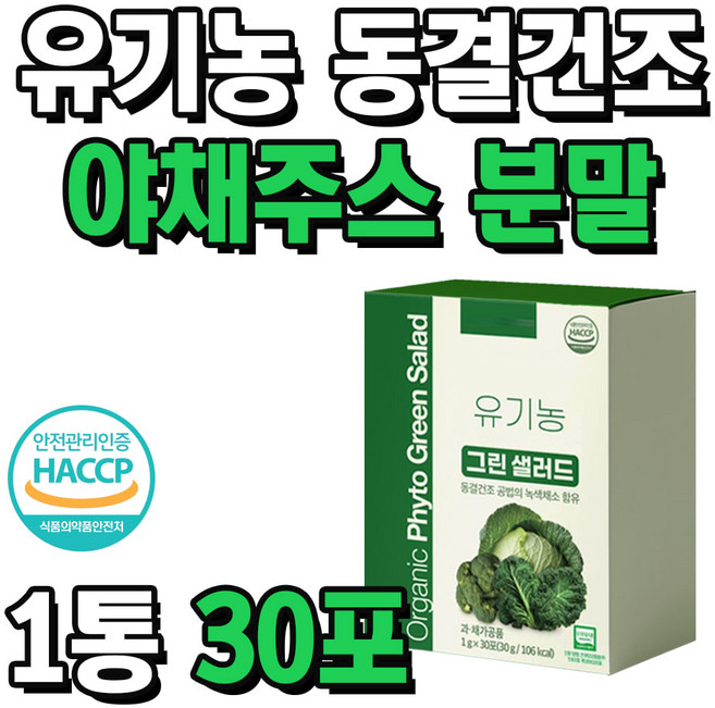 HACCP 인증 동결건조 유기농 컬리케일 야채주스 분말 1통 30포 양배추 브로콜리 셀러리 야채수 케일주스 그린주스 건강음료, 1개