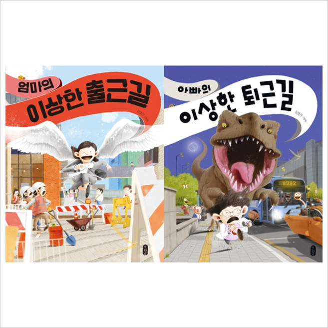 (전2권)엄마의 이상한 출근길＋아빠의 이상한 퇴근길 세트-김영진 그림책