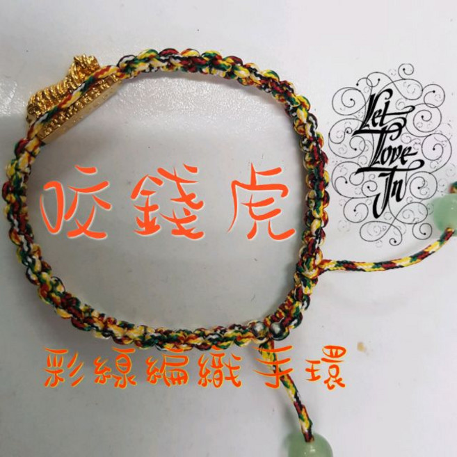 咬錢虎彩線編織手環