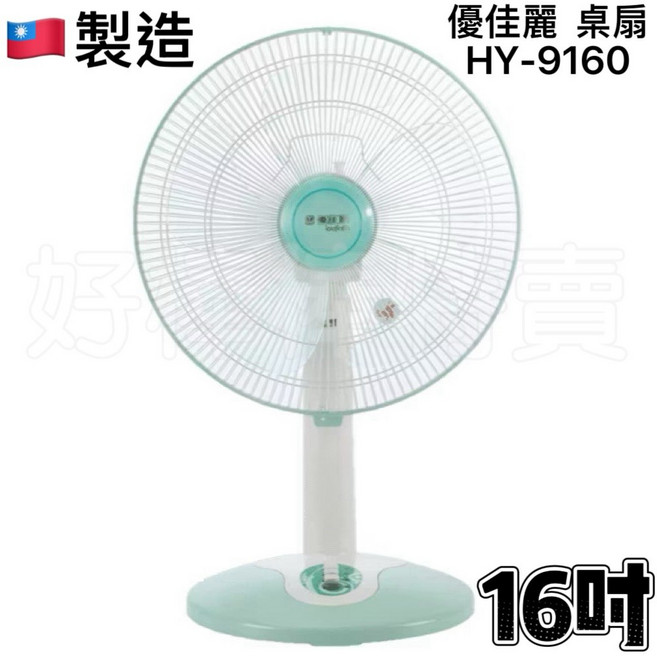 優佳麗 HY-9160 16吋桌扇 台灣製造