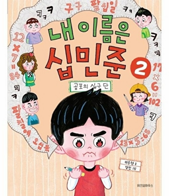 웅진북센 내 이름은 십민준 - 공포의 십구단 노란 잠수함 13, 주식회사위즈덤하우스, 이송현