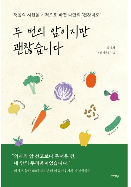 두 번의 암이지만 괜찮습니다 : 죽음의 시련을 기적으로 바꾼 나만의 ‘건강지도’, 미다스북스(리틀미다스), 김영자(해피손) 저 - 쿠팡