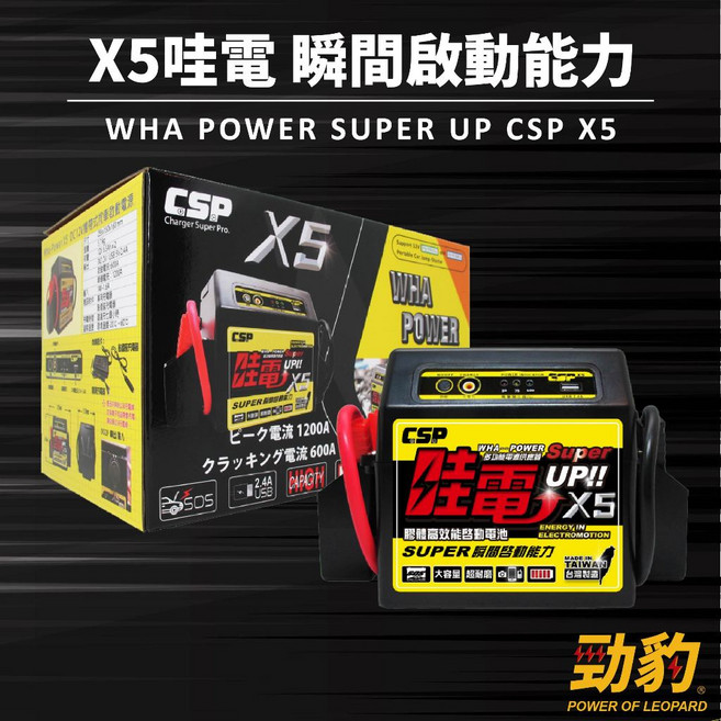 CSP 哇電X5 救車啟動電源 電霸 適用6500cc汽油車/4000cc柴油車 緊急啟動電源 一年保固 鉛酸電池, 1個, X5